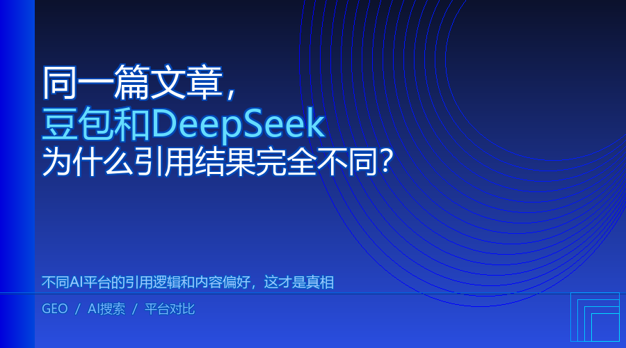 同一篇文章，豆包和DeepSeek为什么引用结果完全不同？