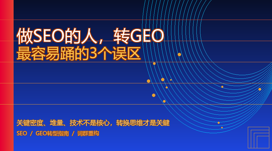 做SEO的人，转GEO最容易踩的3个误区
