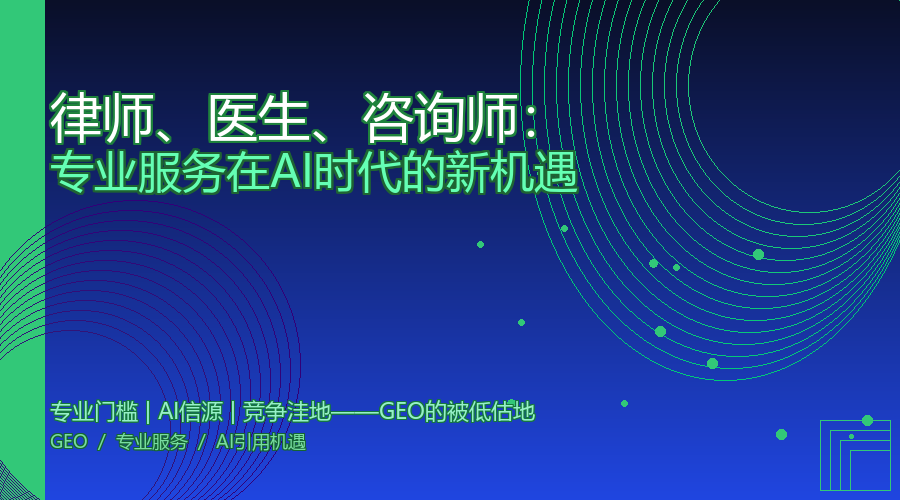 律师、医生、咨询师：专业服务者在AI时代被指名道姓推荐的秘密