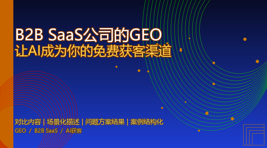 B2B SaaS公司的GEO：让AI成为你的免费获客渠道