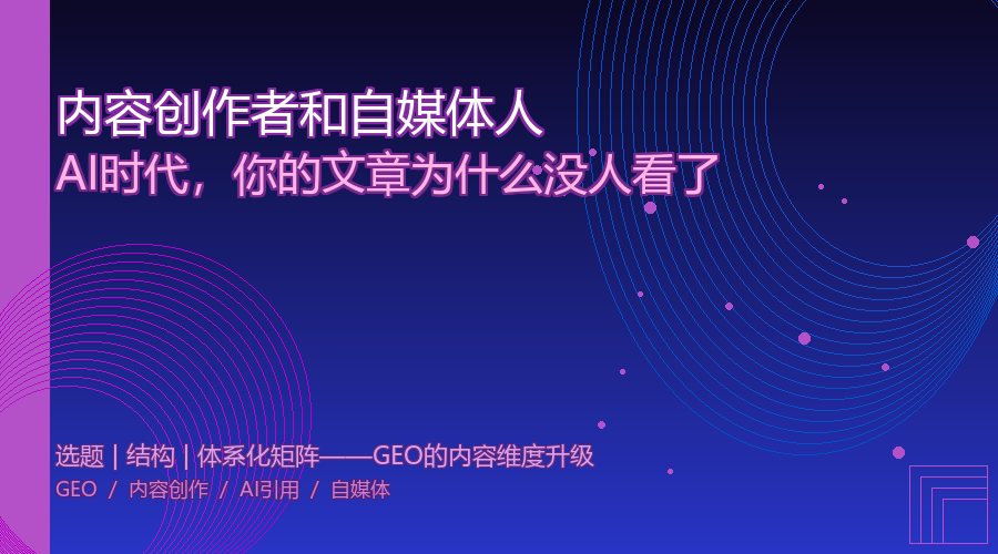 内容创作者和自媒体人：AI时代，你的文章为什么没人看了