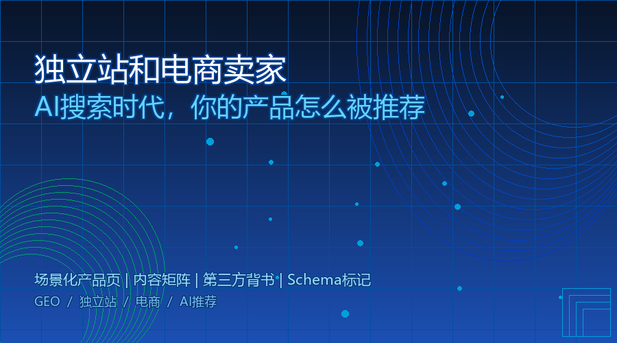 独立站和电商卖家：AI搜索时代，你的产品怎么被推荐