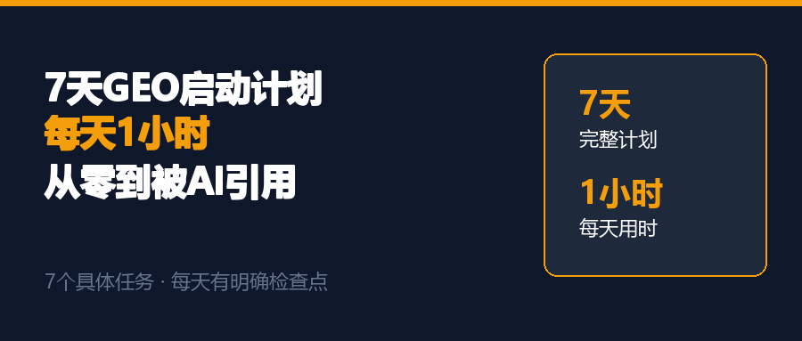 7天GEO启动计划：每天1小时，从零到被AI引用的完整行动清单