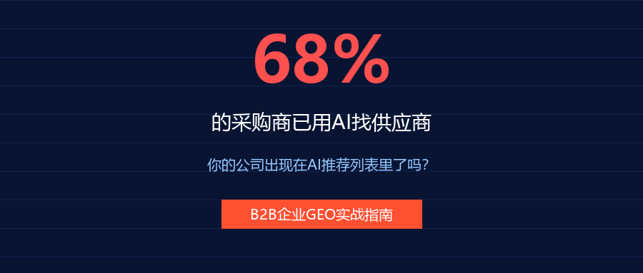 68%的采购商已经用AI找供应商了，你还在等什么？