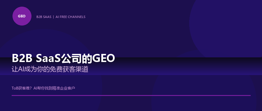 B2B SaaS GEO封面