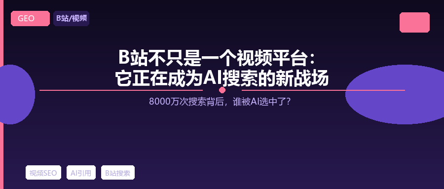 B站不只是一个视频平台：它正在成为AI搜索的新战场