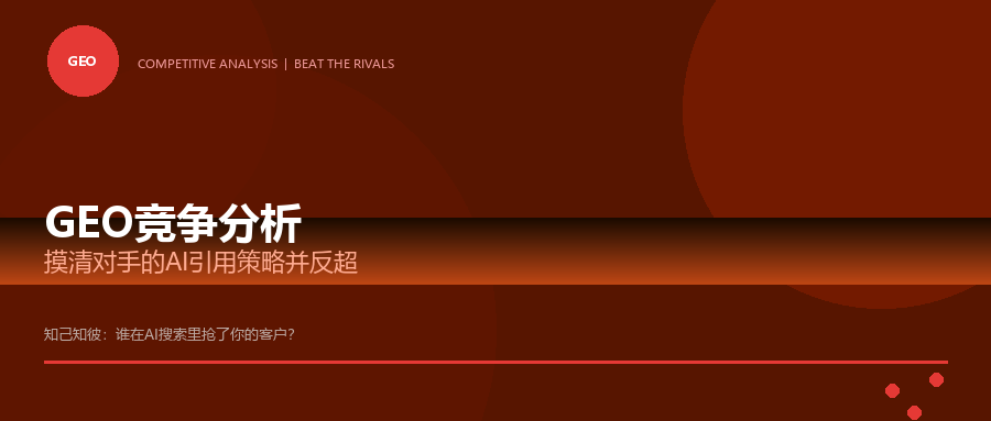 GEO竞争分析封面