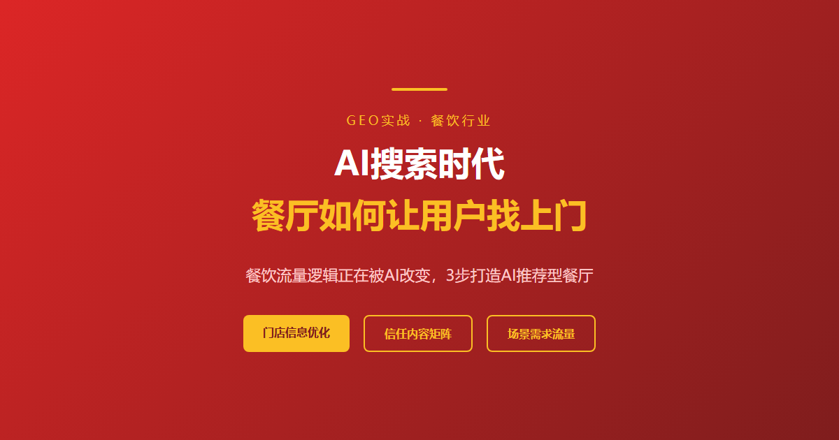 餐饮老板必读：AI搜索时代，餐厅如何让用户主动找上门？