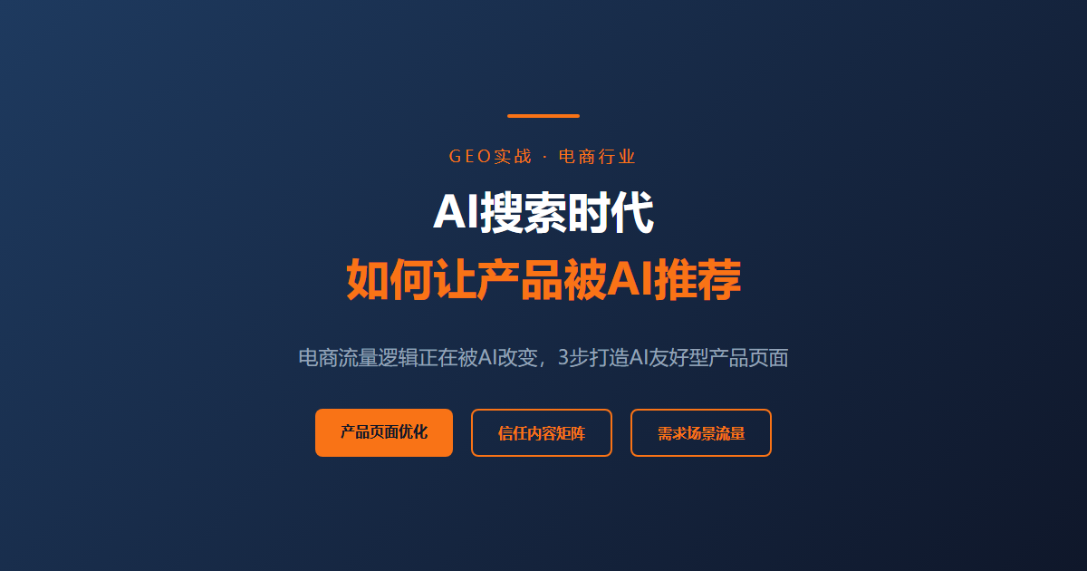 电商卖家必看：AI搜索时代，如何让产品被AI主动推荐？