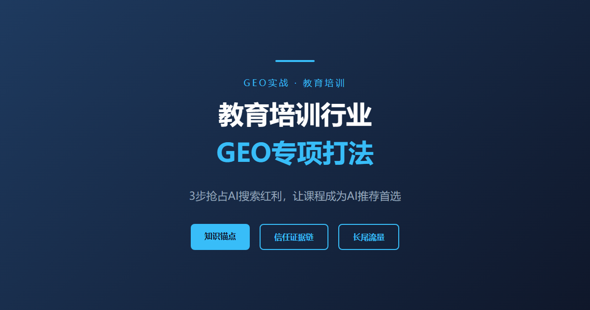 教育培训行业抢占AI搜索红利：3步让你的课程成为AI推荐首选