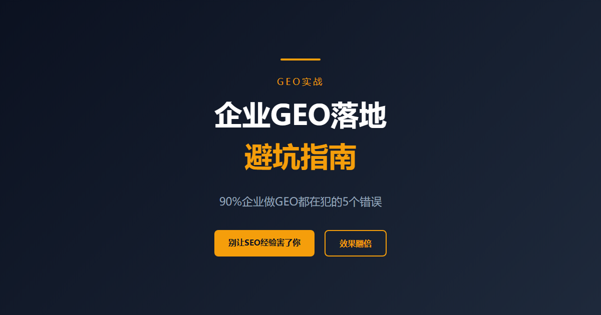 90%企业做GEO都在犯的5个错误：避坑指南让你的效果翻倍