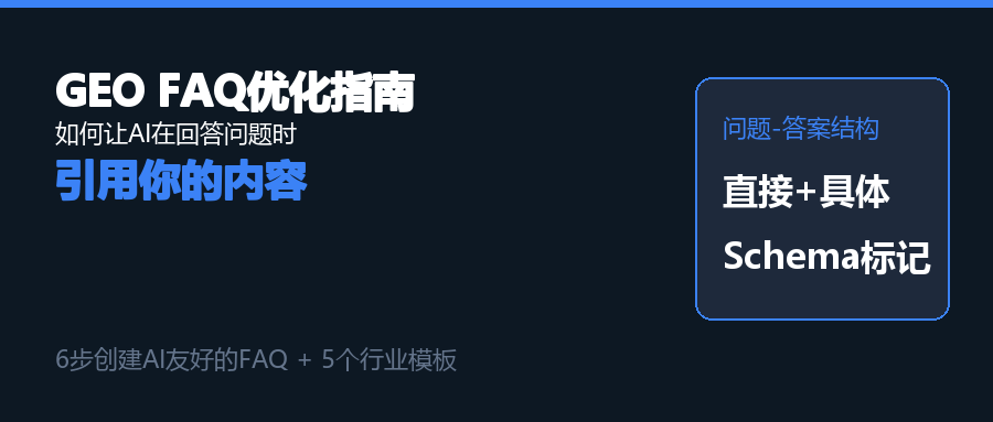 GEO FAQ优化指南：如何让AI在回答问题时引用你的内容