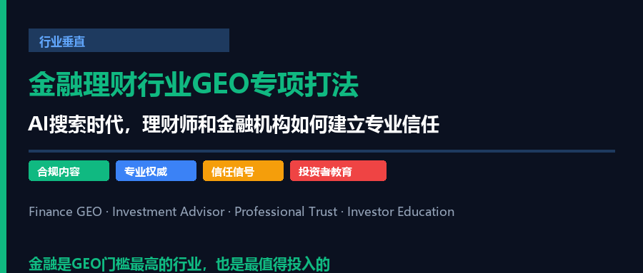 金融理财行业GEO：理财师和金融机构如何建立专业信任