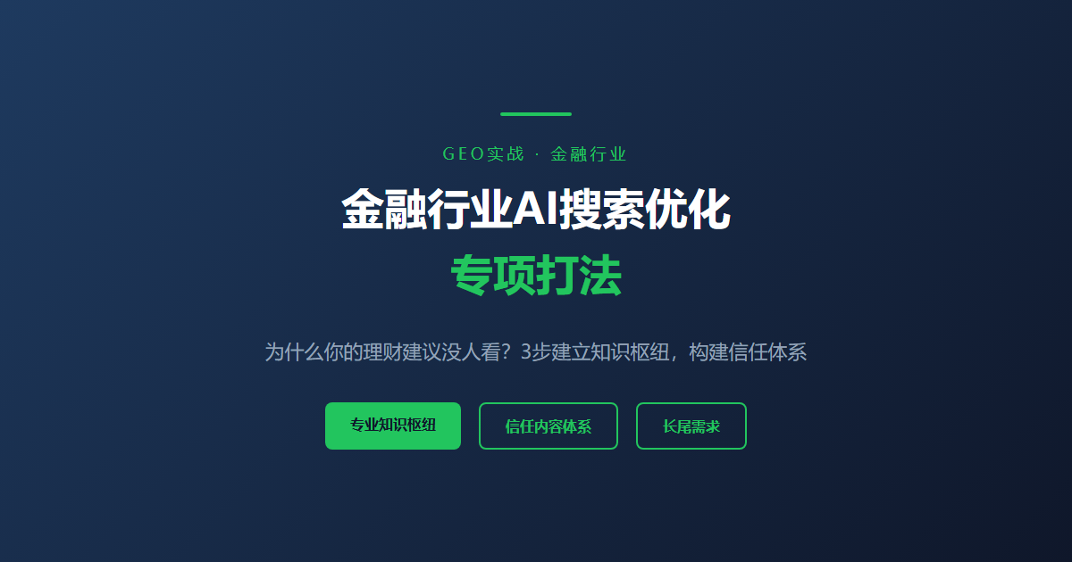 金融行业AI搜索优化：为什么你的理财建议没人看？