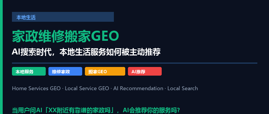 家政GEO：AI搜索时代，本地生活服务如何被主动推荐