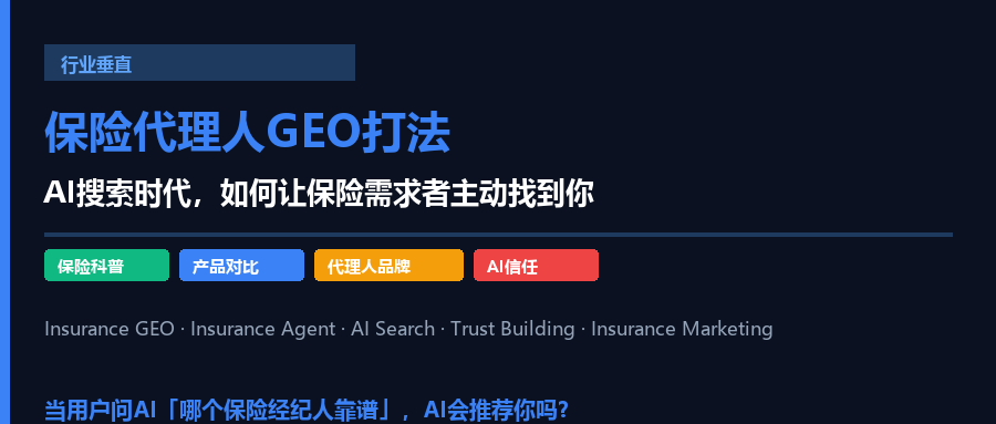 保险GEO：AI搜索时代，保险代理人如何被需求者主动找到