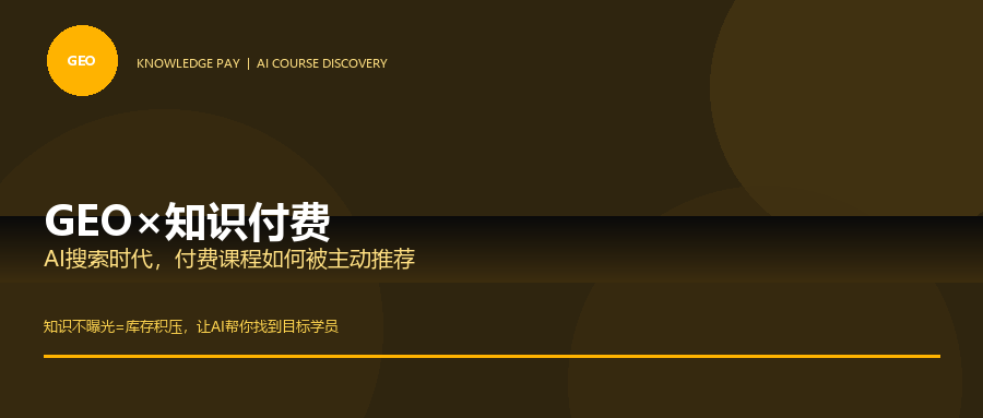 知识付费GEO封面