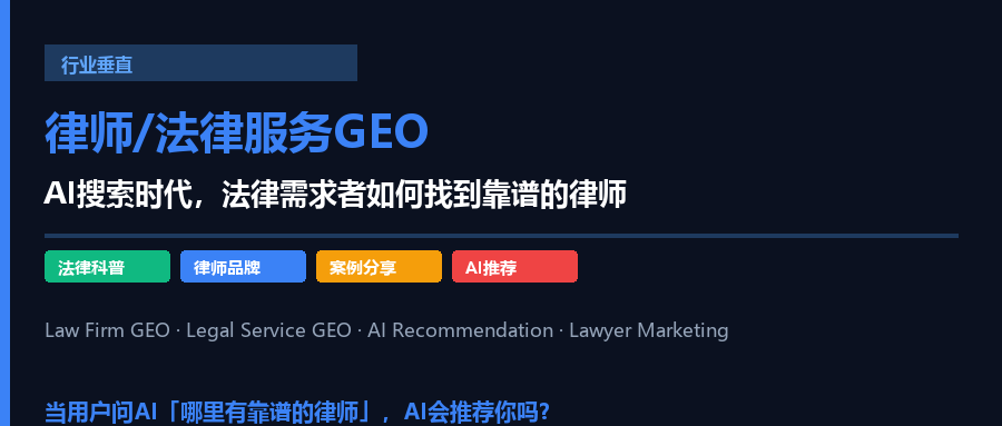 律师事务所/法律服务GEO：AI搜索时代，法律需求者如何找到靠谱的律师