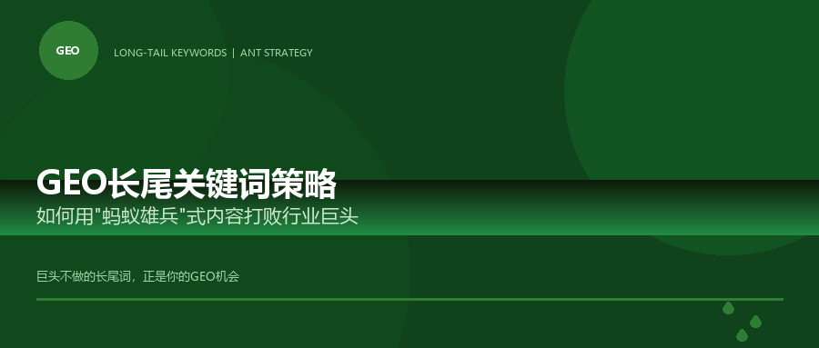 GEO长尾关键词封面