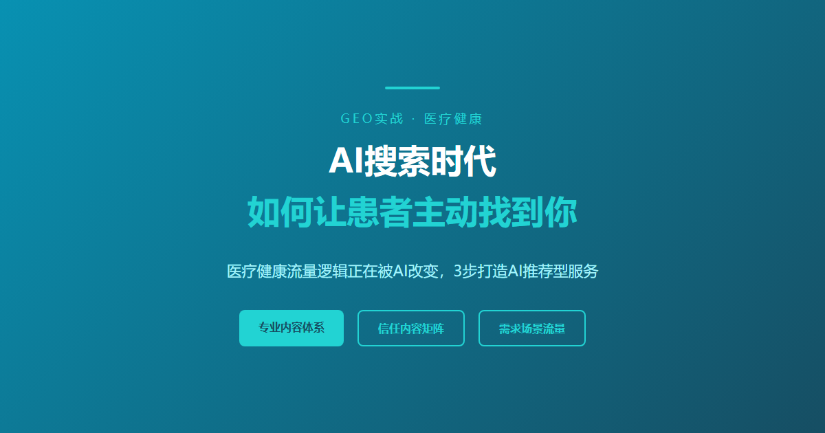 医疗健康从业者必看：AI搜索时代，如何让患者主动找到你？