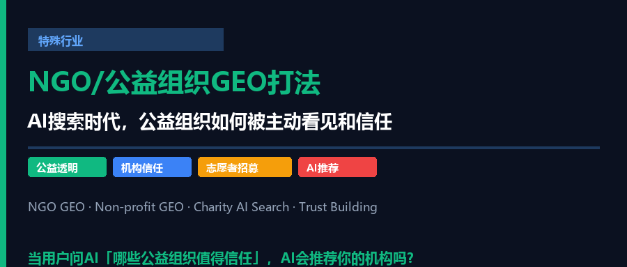 GEO for NGOs/公益组织：AI搜索时代，公益组织如何被主动看见和信任