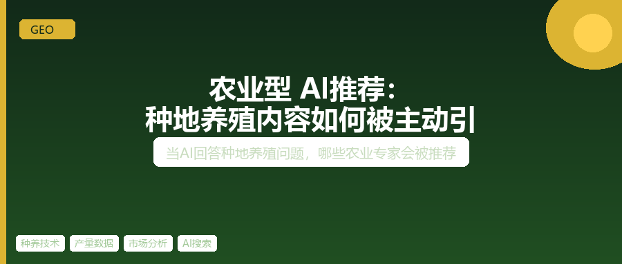 农业型AI推荐：种地养殖内容如何被主动引用