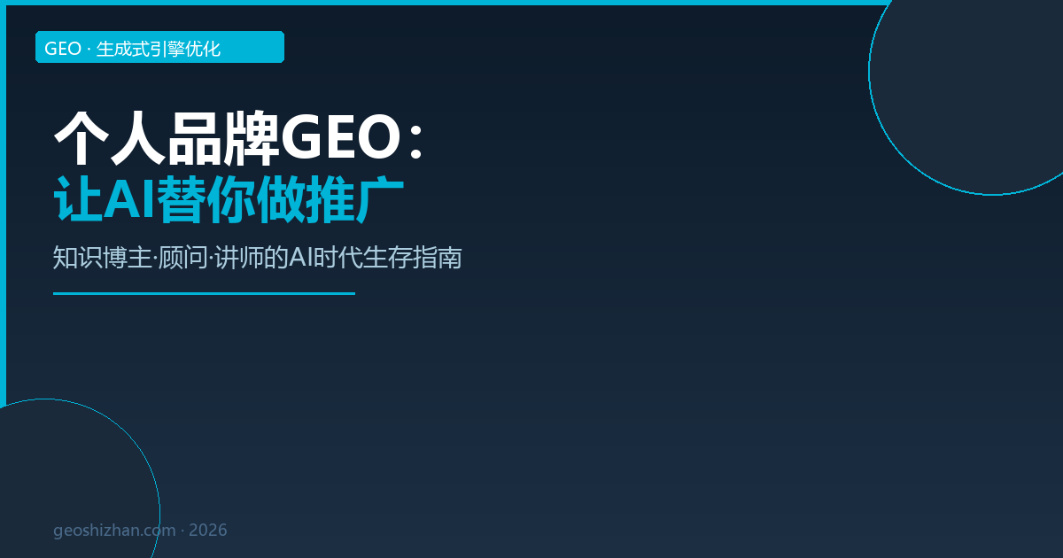 个人品牌GEO封面图