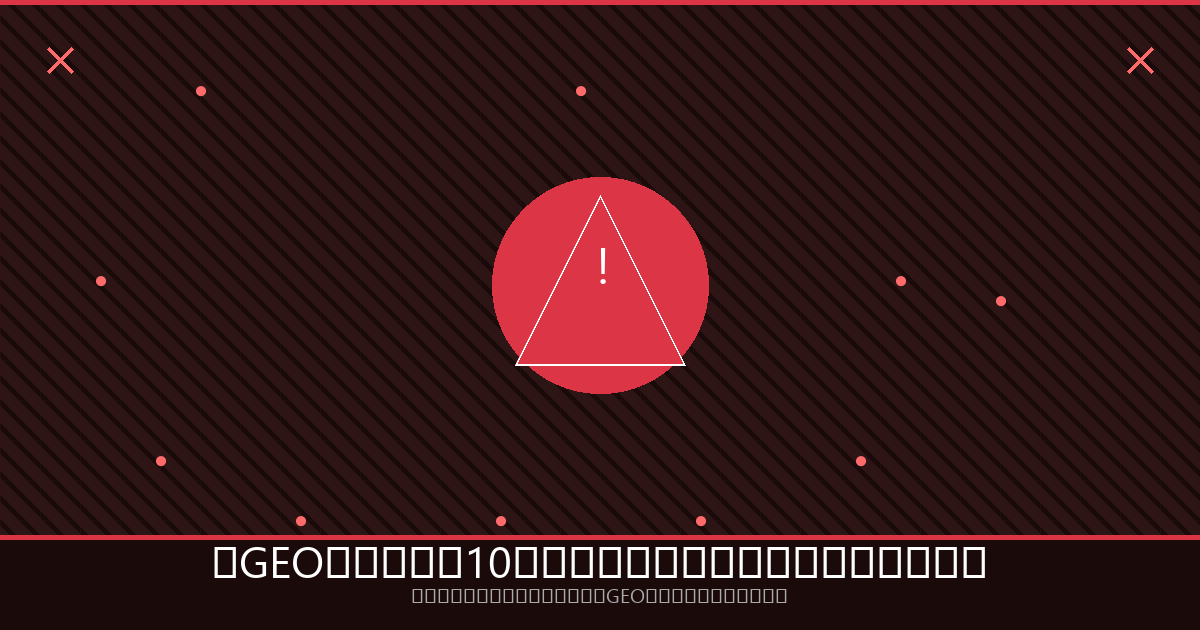 做GEO最容易踩的10个坑：别让这些错误毁掉你的内容策略