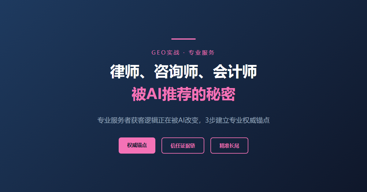 律师、咨询师、会计师：专业服务者被AI推荐的秘密