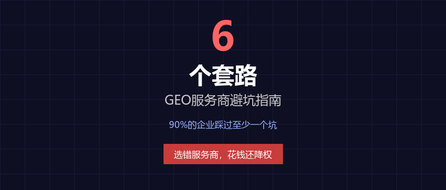 GEO服务商的6个套路：为什么你的优化效果总是’一个月后见效’？