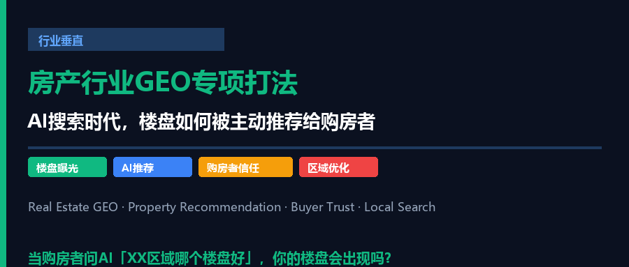 房产中介GEO：AI搜索时代，如何让楼盘被购房者主动推荐