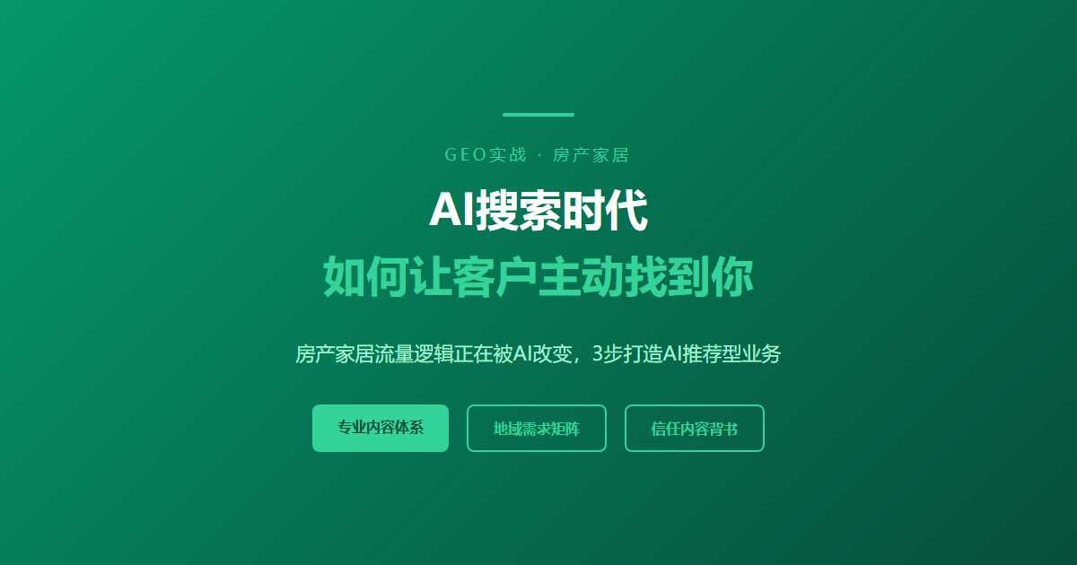 房地产和家居从业者必看：AI搜索时代，如何让客户主动找到你？