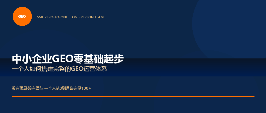 中小企业GEO封面