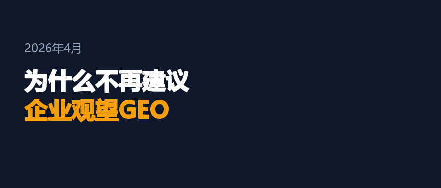 2026年4月，我为什么不再建议企业”等等看”GEO