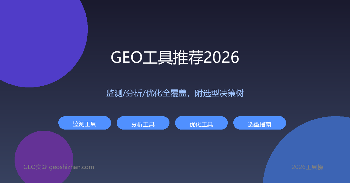 GEO工具推荐2026：监测/分析/优化全覆盖，附30秒选型决策树