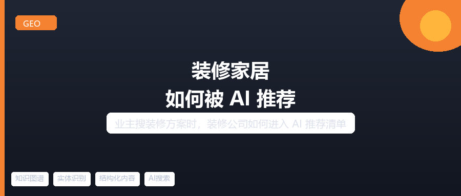 装修家居如何被AI主动推荐：装修公司的GEO实战方法论