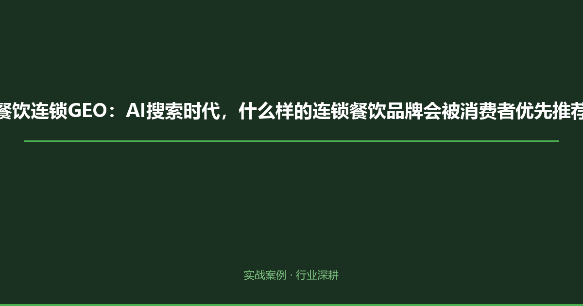 餐饮连锁GEO：AI搜索时代，什么样的连锁餐饮品牌会被消费者优先推荐