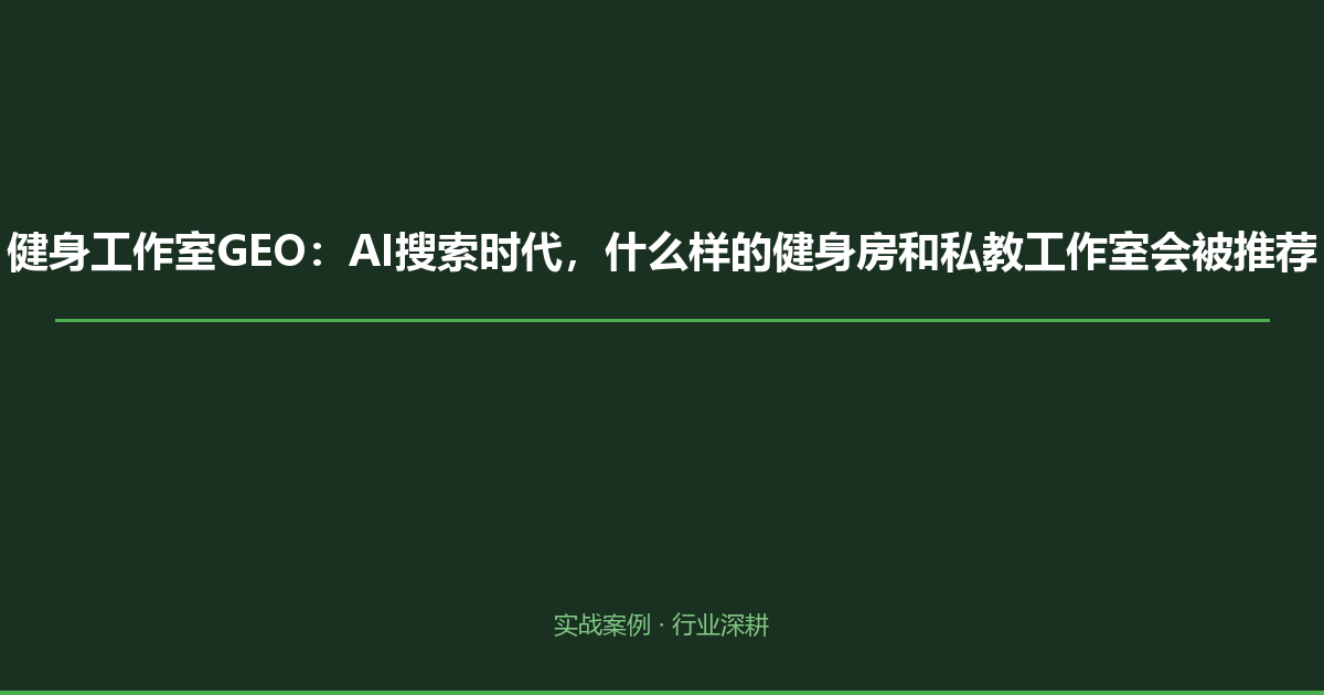 健身工作室GEO：AI搜索时代，什么样的健身房和私教工作室会被推荐