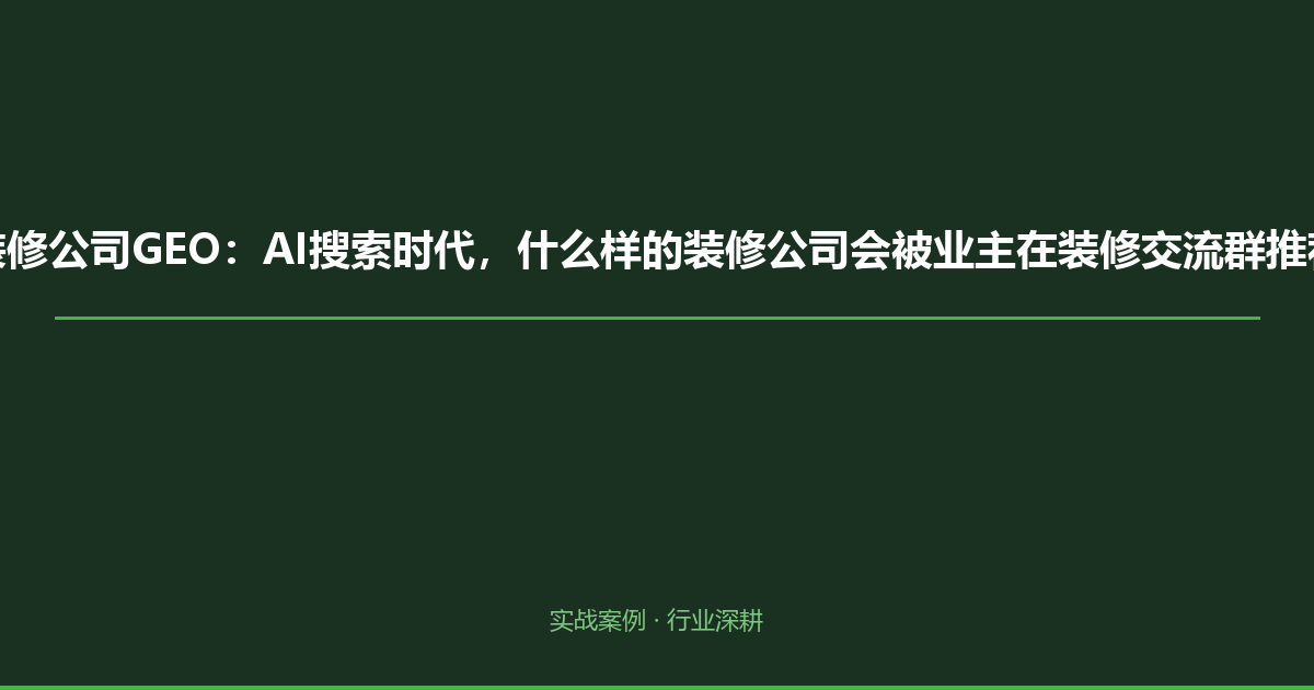 装修公司GEO：AI搜索时代，什么样的装修公司会被业主在装修交流群推荐