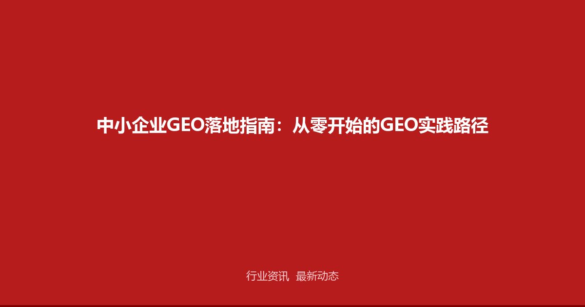 中小企业GEO落地指南：从零开始的GEO实践路径