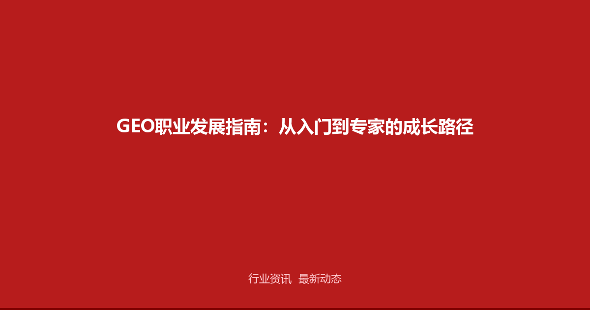 GEO职业发展指南：从入门到专家的成长路径