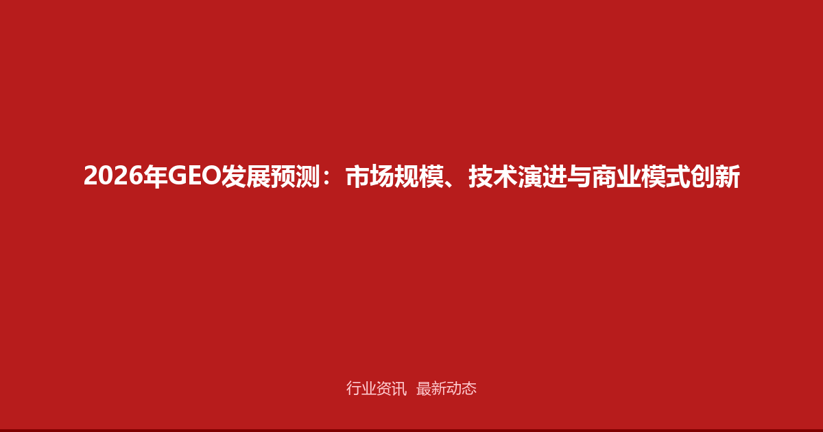 2026年GEO发展预测：市场规模、技术演进与商业模式创新