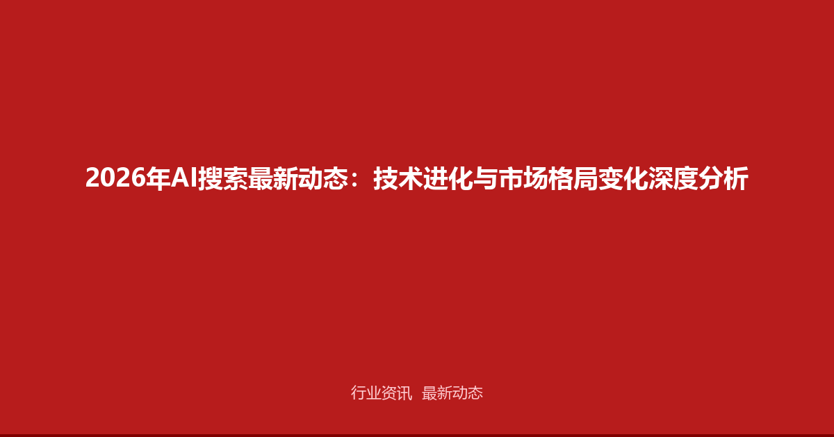 2026年AI搜索最新动态：技术进化与市场格局变化深度分析