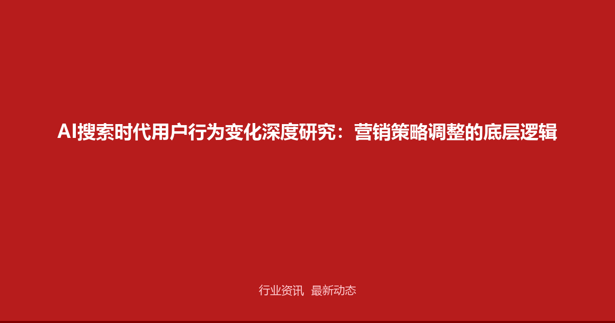AI搜索时代用户行为变化深度研究：营销策略调整的底层逻辑