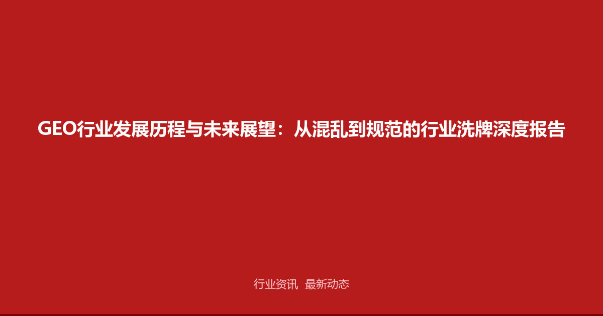 GEO行业发展历程与未来展望：从混乱到规范的行业洗牌深度报告