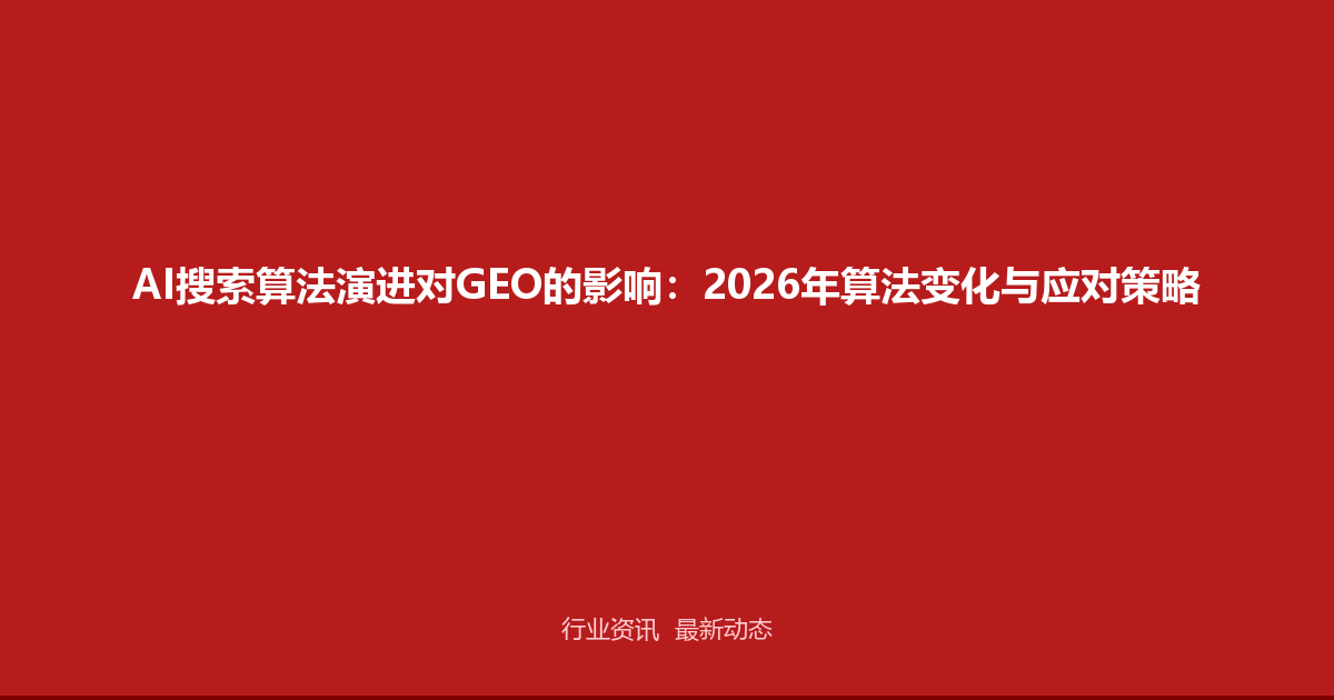 AI搜索算法演进对GEO的影响：2026年算法变化与应对策略