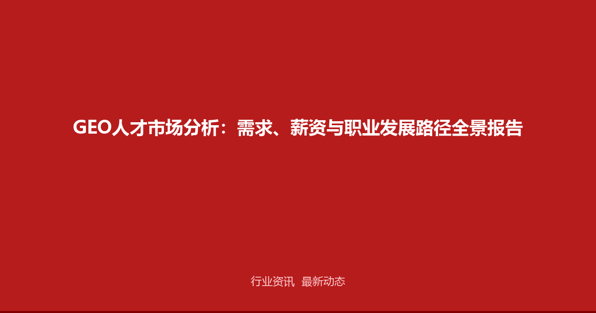 GEO人才市场分析：需求、薪资与职业发展路径全景报告