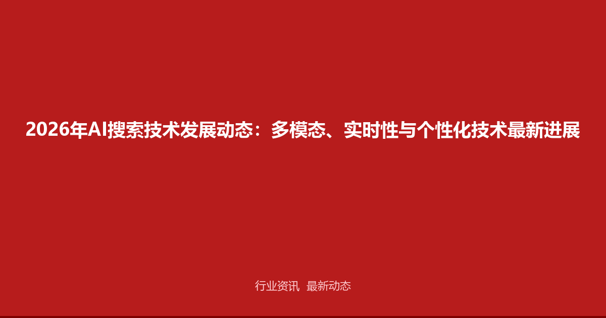 2026年AI搜索技术发展动态：多模态、实时性与个性化技术最新进展