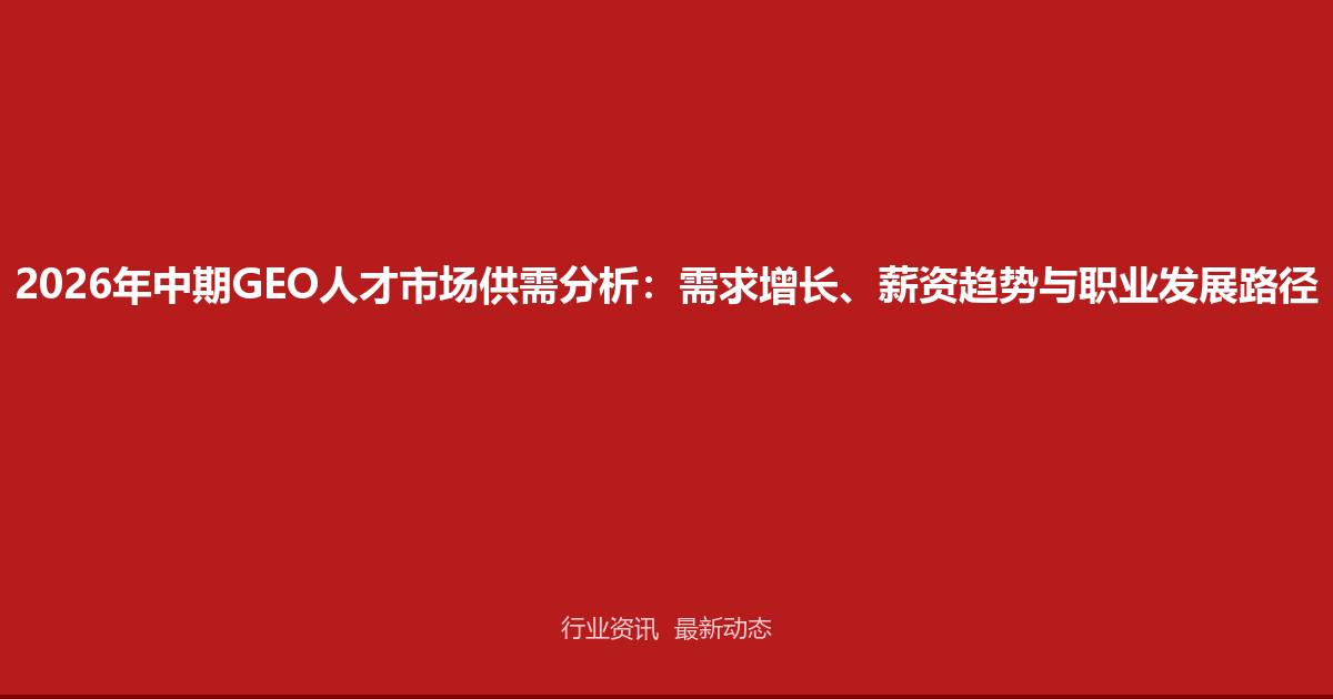2026年中期GEO人才市场供需分析：需求增长、薪资趋势与职业发展路径