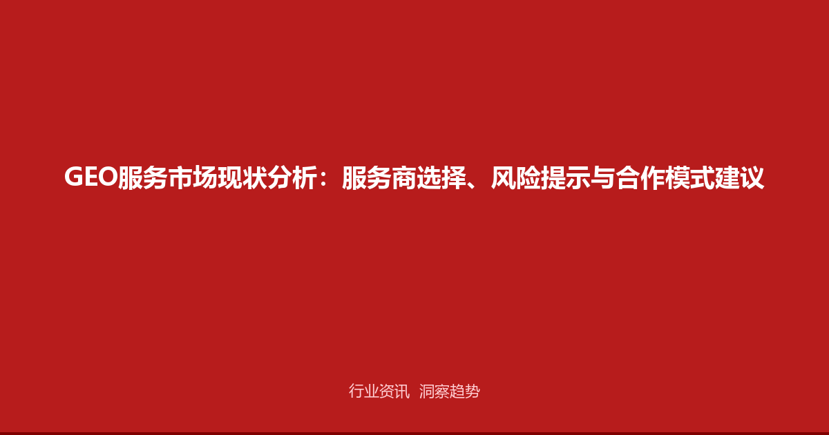 GEO服务市场现状分析：服务商选择、风险提示与合作模式建议